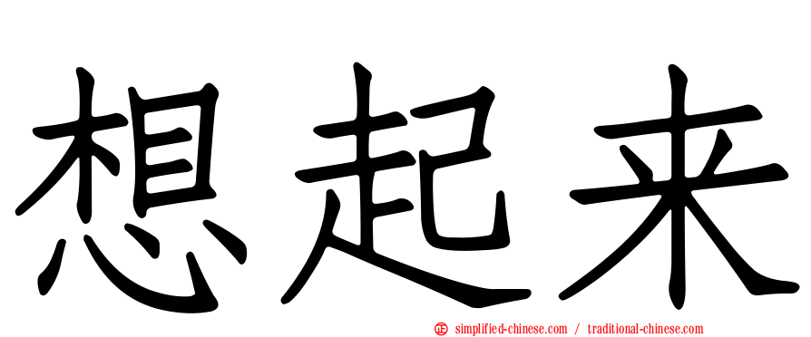 想起来