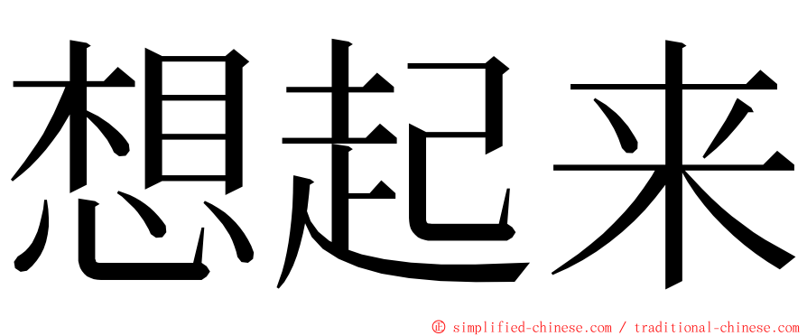 想起来 ming font