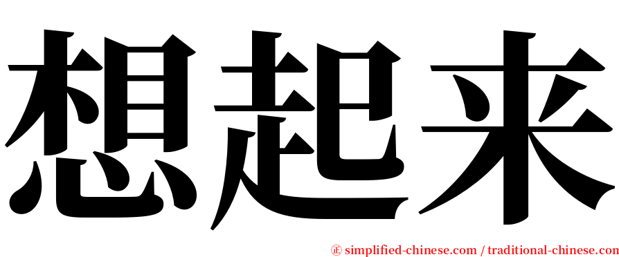 想起来 serif font