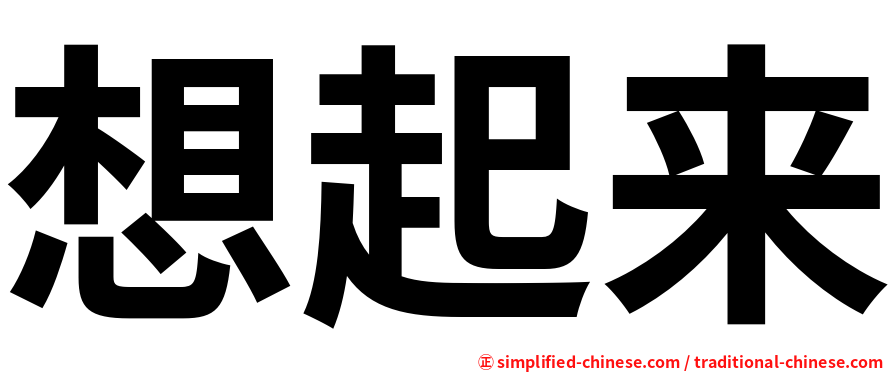想起来