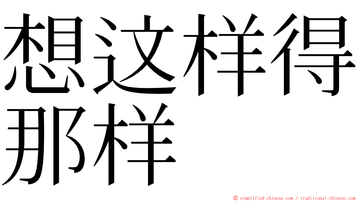 想这样得那样 ming font