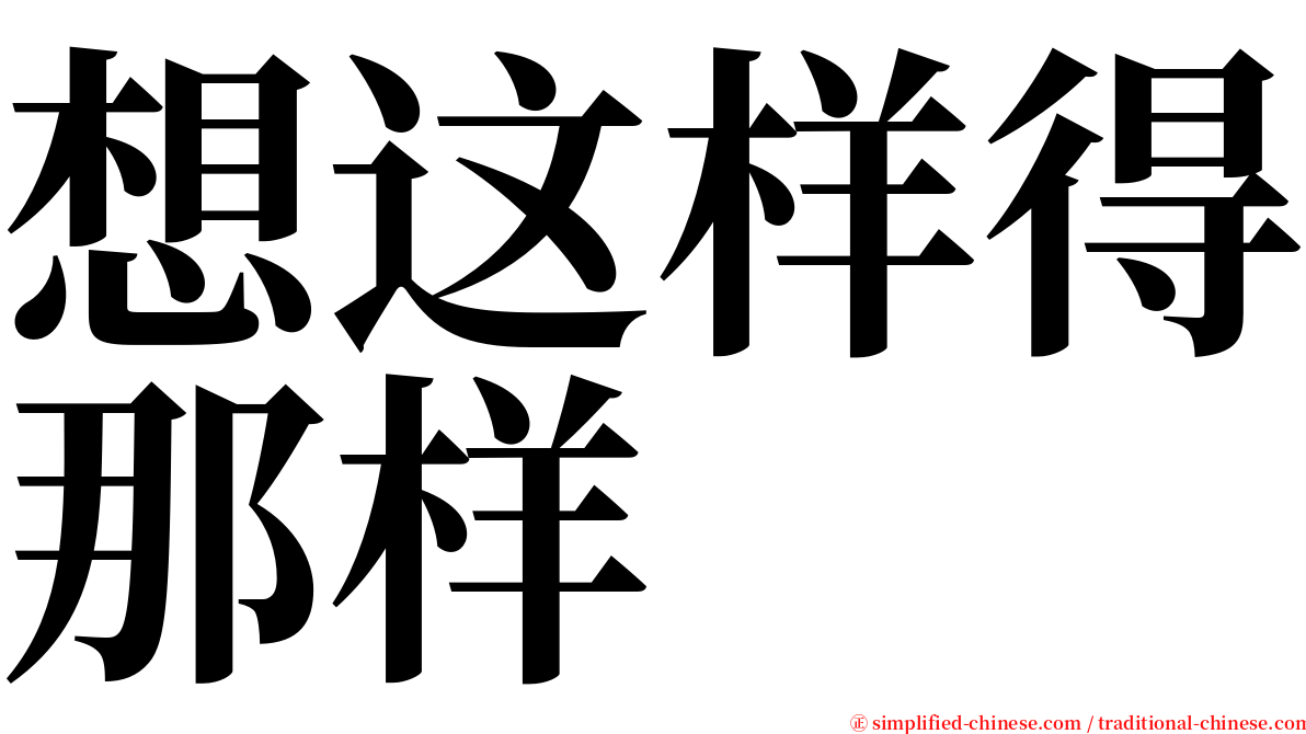 想这样得那样 serif font