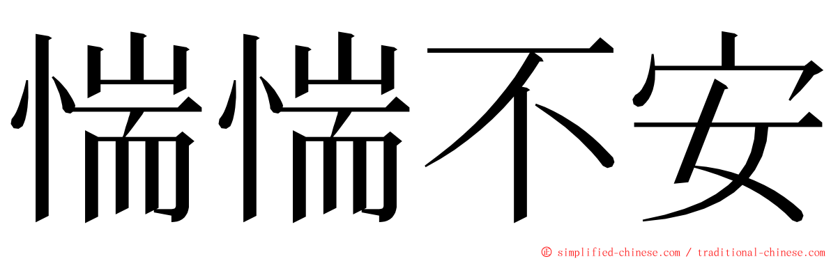 惴惴不安 ming font