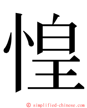 惶 ming font