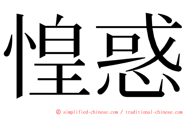 惶惑 ming font