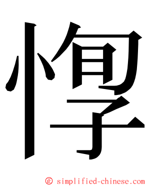 惸 ming font