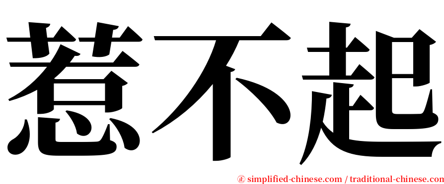 惹不起 serif font