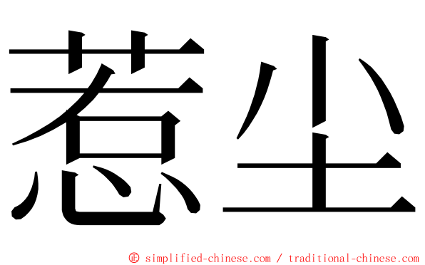 惹尘 ming font