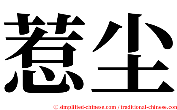 惹尘 serif font