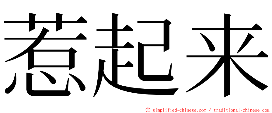 惹起来 ming font