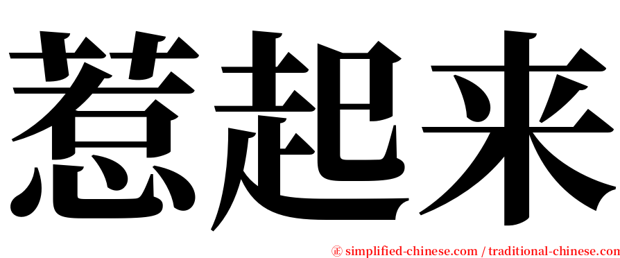 惹起来 serif font