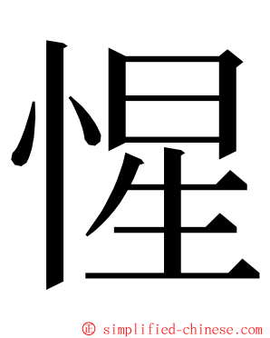 惺 ming font