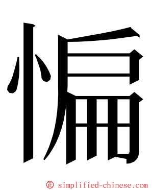 惼 ming font