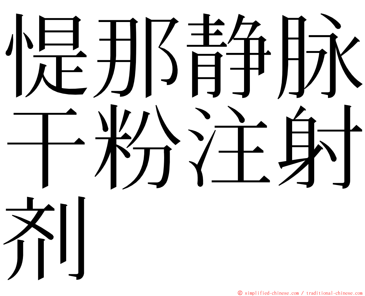 惿那静脉干粉注射剂 ming font