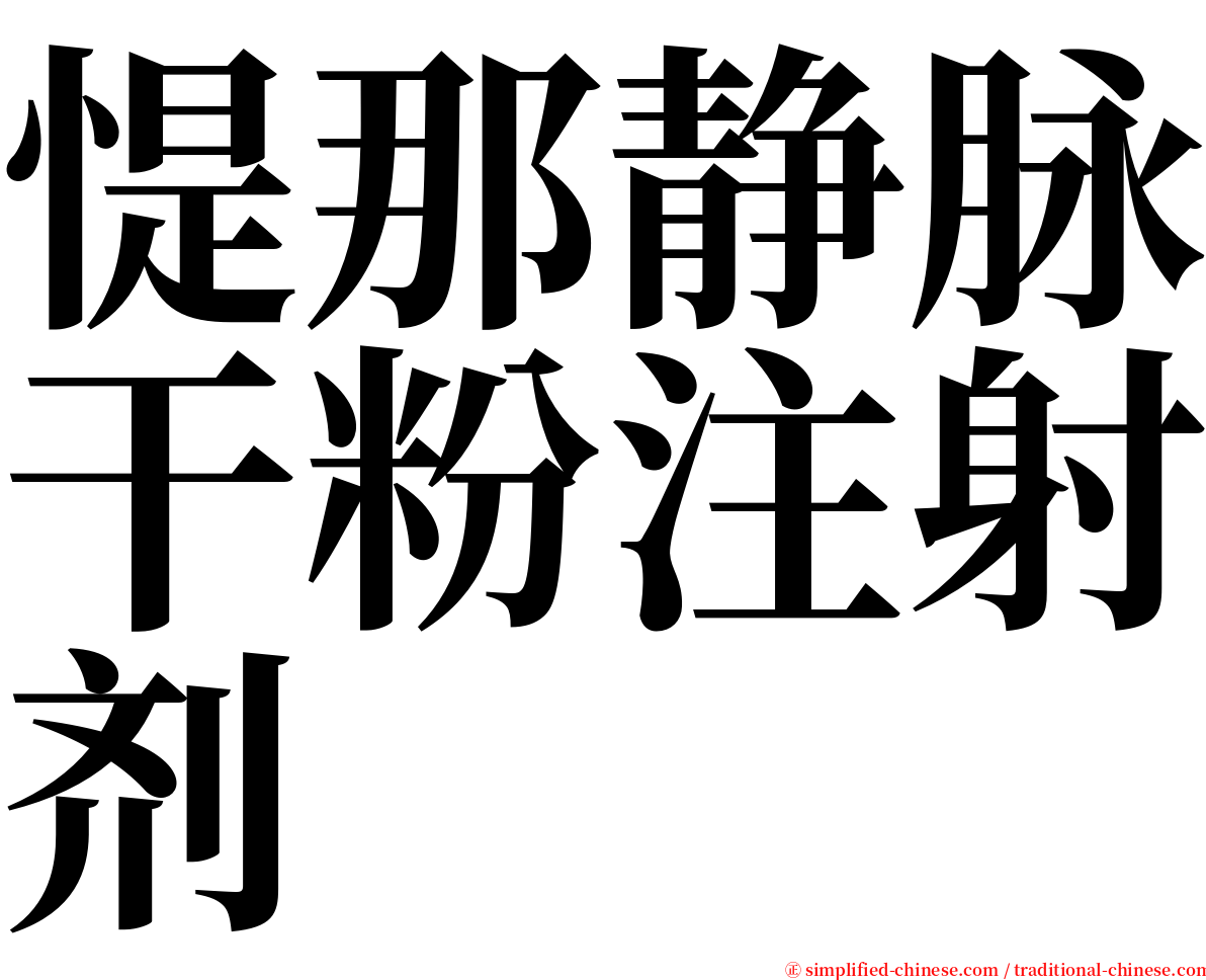 惿那静脉干粉注射剂 serif font