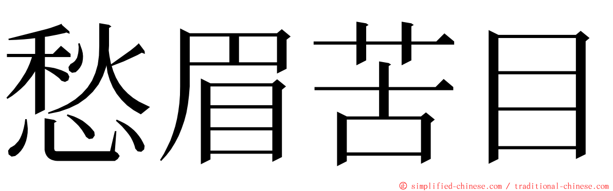 愁眉苦目 ming font