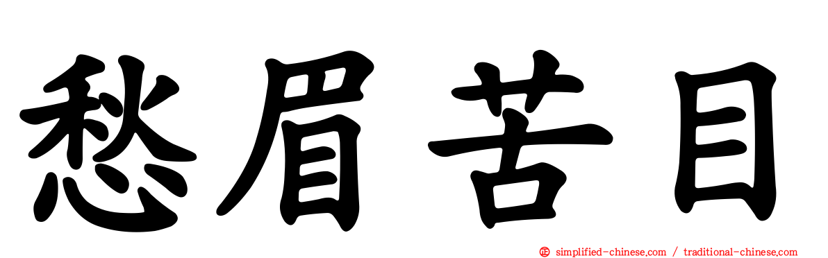 愁眉苦目