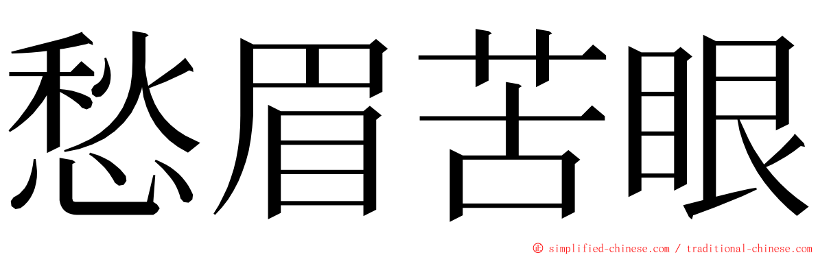 愁眉苦眼 ming font