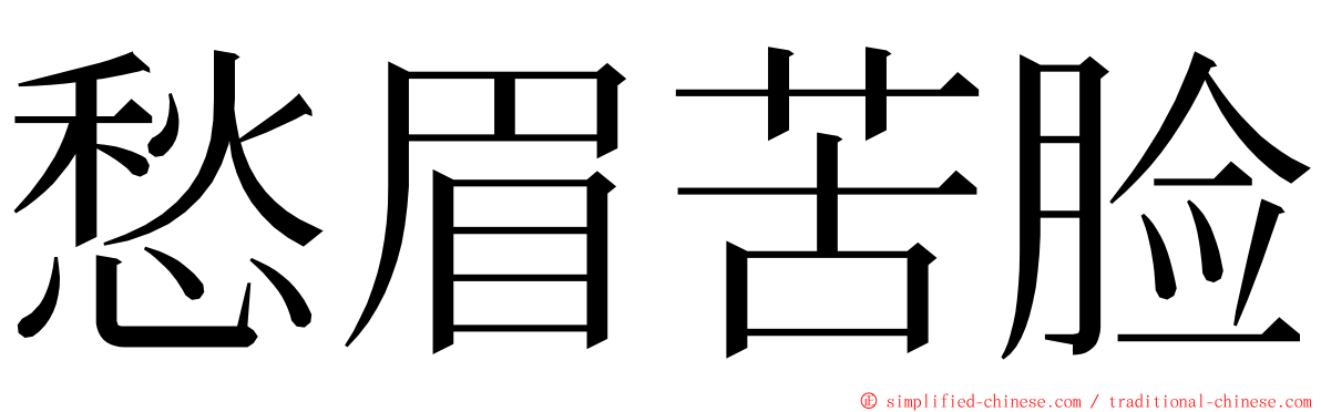 愁眉苦脸 ming font