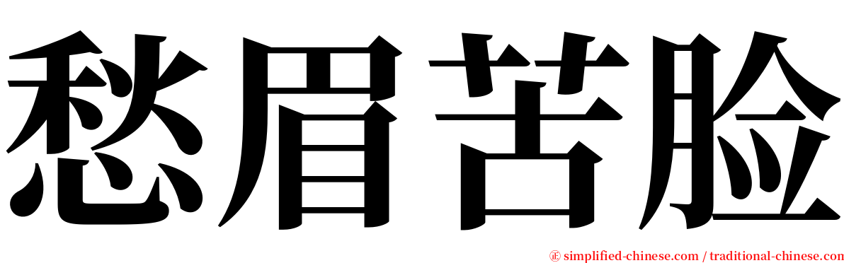 愁眉苦脸 serif font