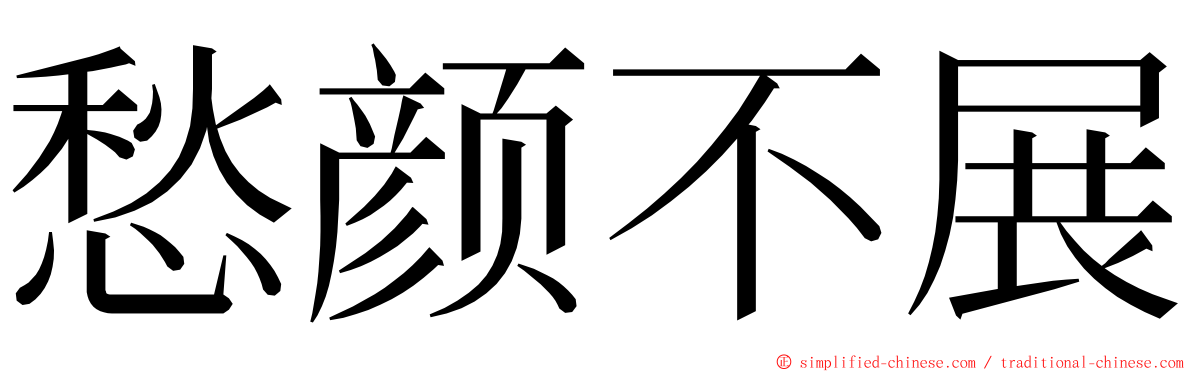 愁颜不展 ming font