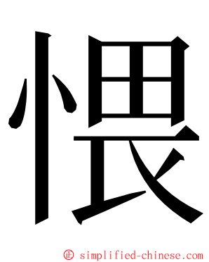 愄 ming font