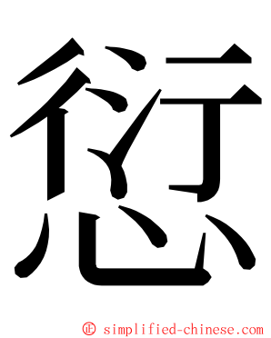 愆 ming font