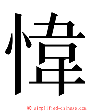 愇 ming font