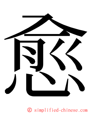 愈 ming font