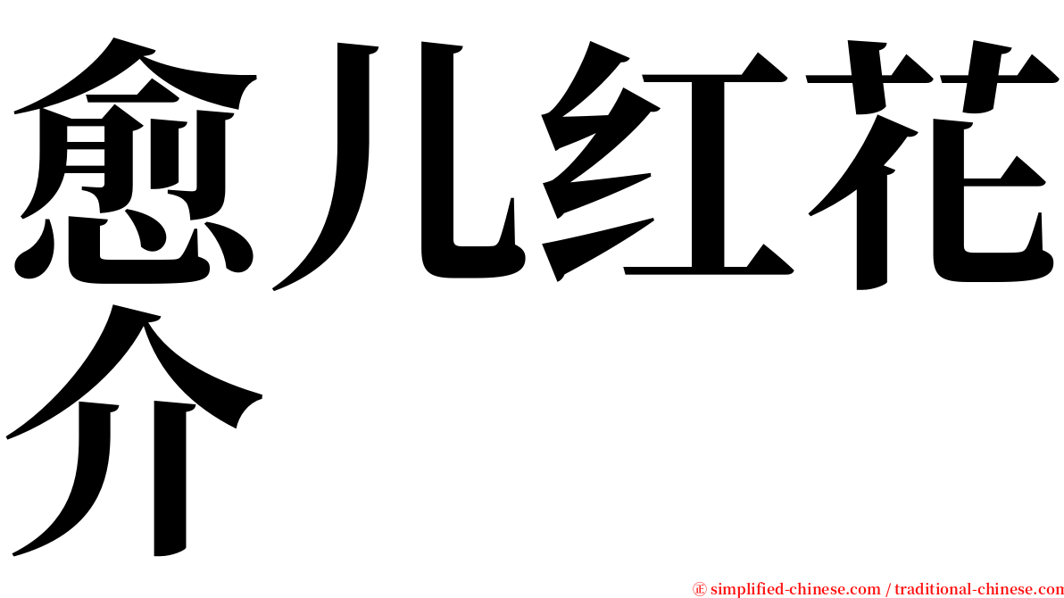 愈儿红花介 serif font