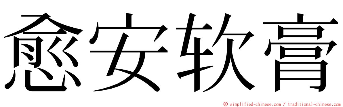 愈安软膏 ming font