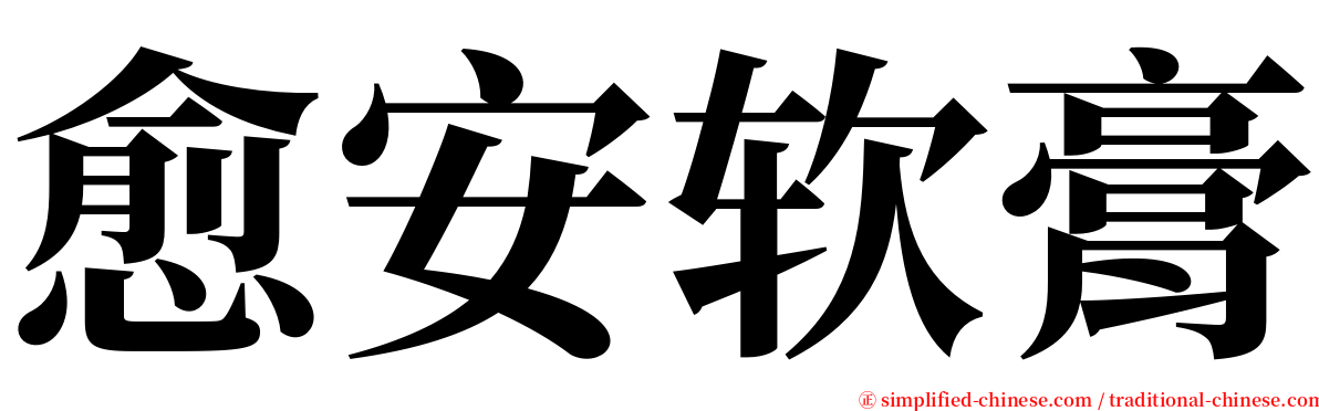 愈安软膏 serif font