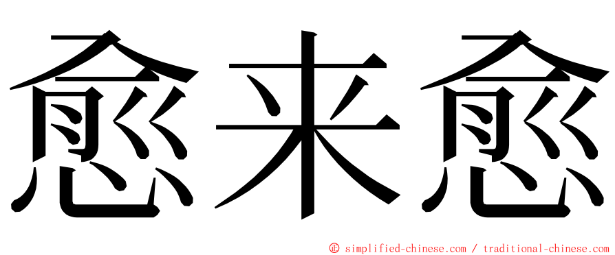 愈来愈 ming font