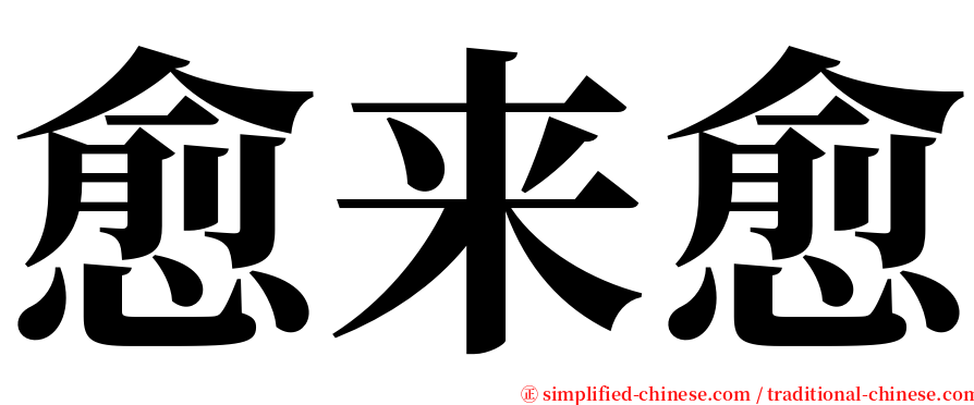 愈来愈 serif font