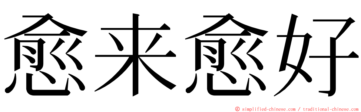 愈来愈好 ming font