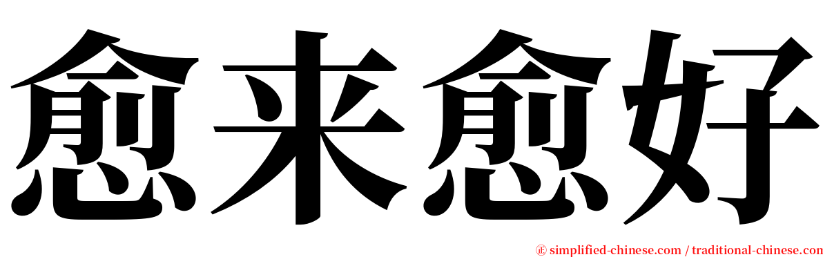 愈来愈好 serif font