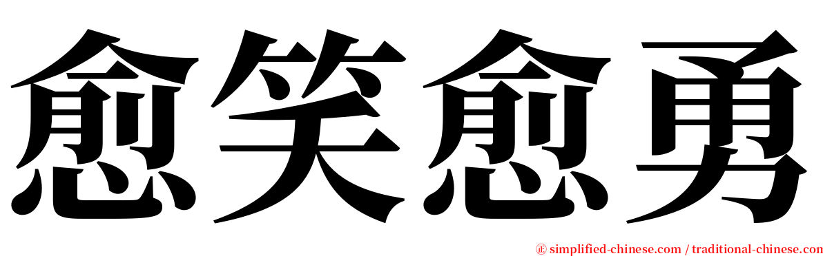 愈笑愈勇 serif font