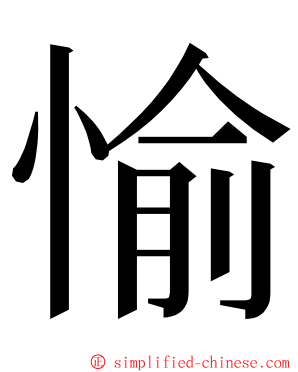 愉 ming font