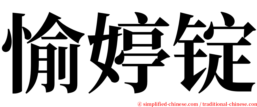 愉婷锭 serif font