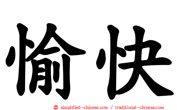 愉快