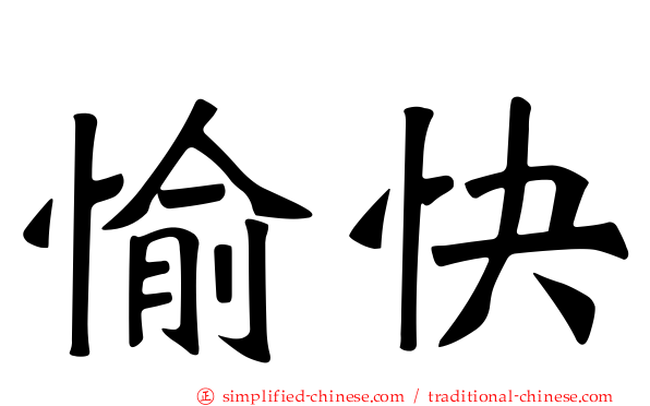 愉快