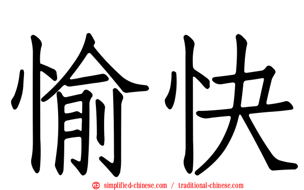 愉快