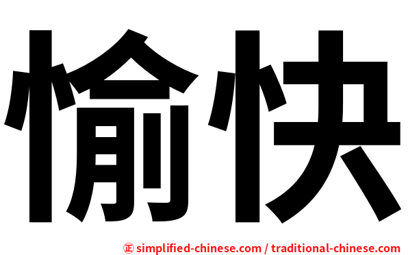 愉快