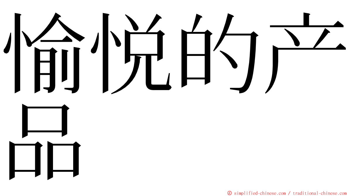 愉悦的产品 ming font