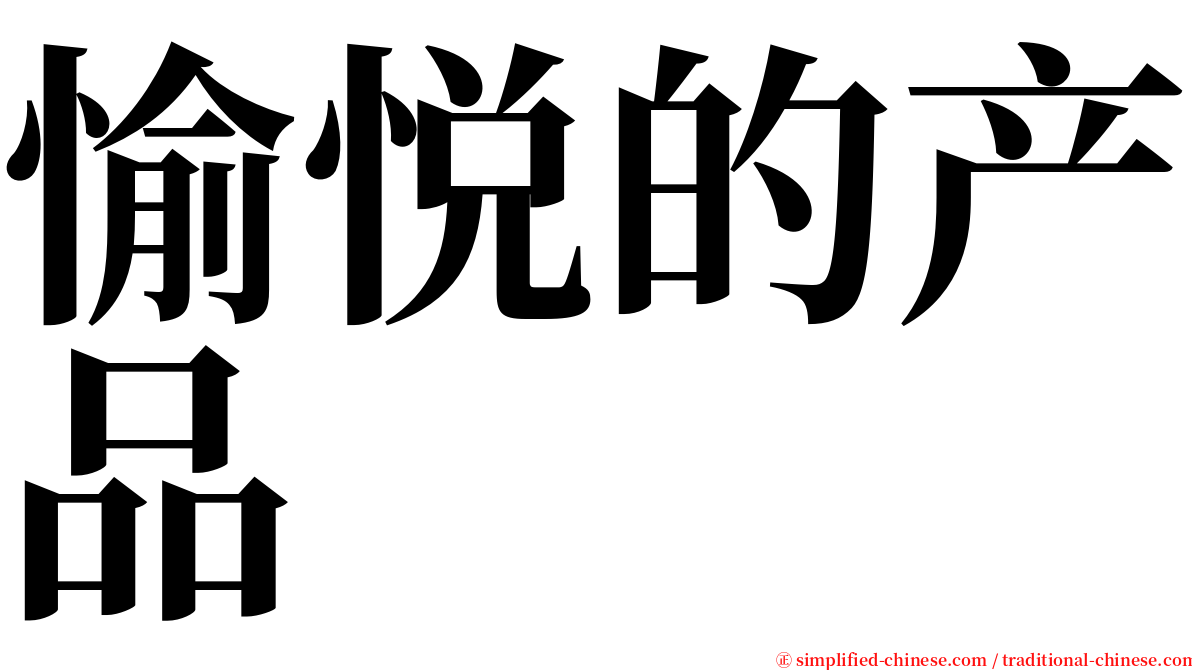 愉悦的产品 serif font