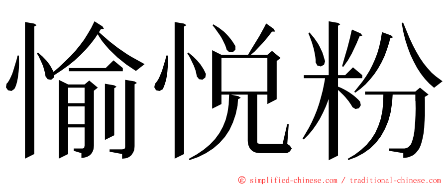 愉悦粉 ming font