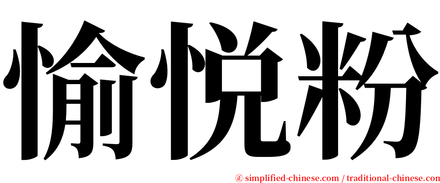 愉悦粉 serif font