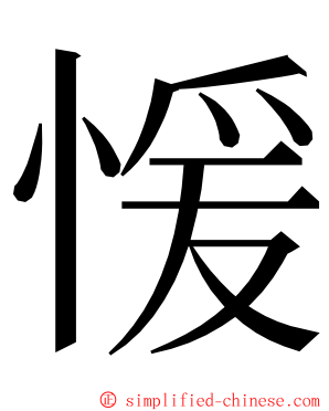 愋 ming font