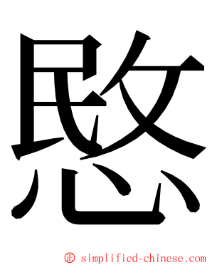 愍 ming font