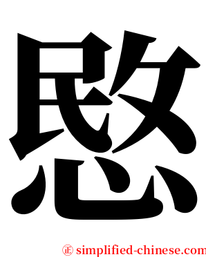 愍 serif font